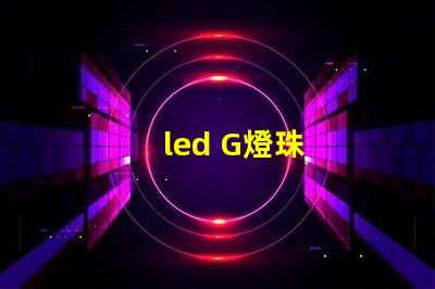 led G燈珠